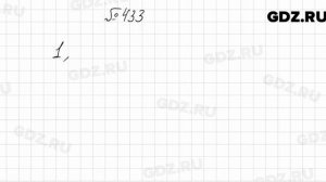 № 433 - Алгебра 8 класс Мерзляк