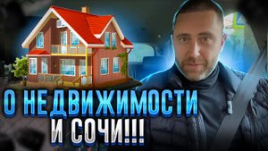 О недвижимости и Сочи !!!