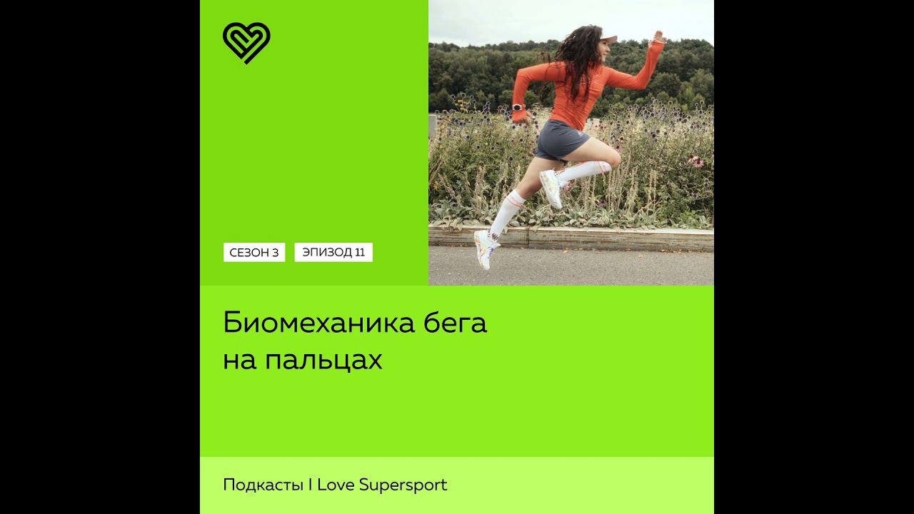 Биомеханика бега на пальцах смотреть онлайн