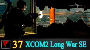 XCOM2 Long War SE2 37 - Осторожная охота