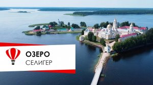 Селигер. Исток Волги