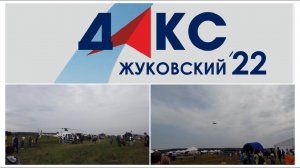 ДАКС 2022 Жуковский