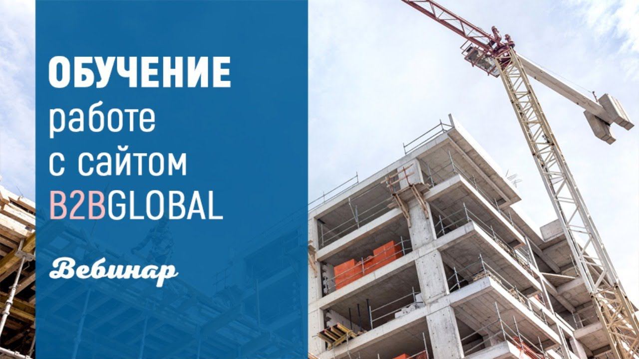 Обучение работе с сайтом B2B GLOBAL | 31.03.2022 смотреть онлайн