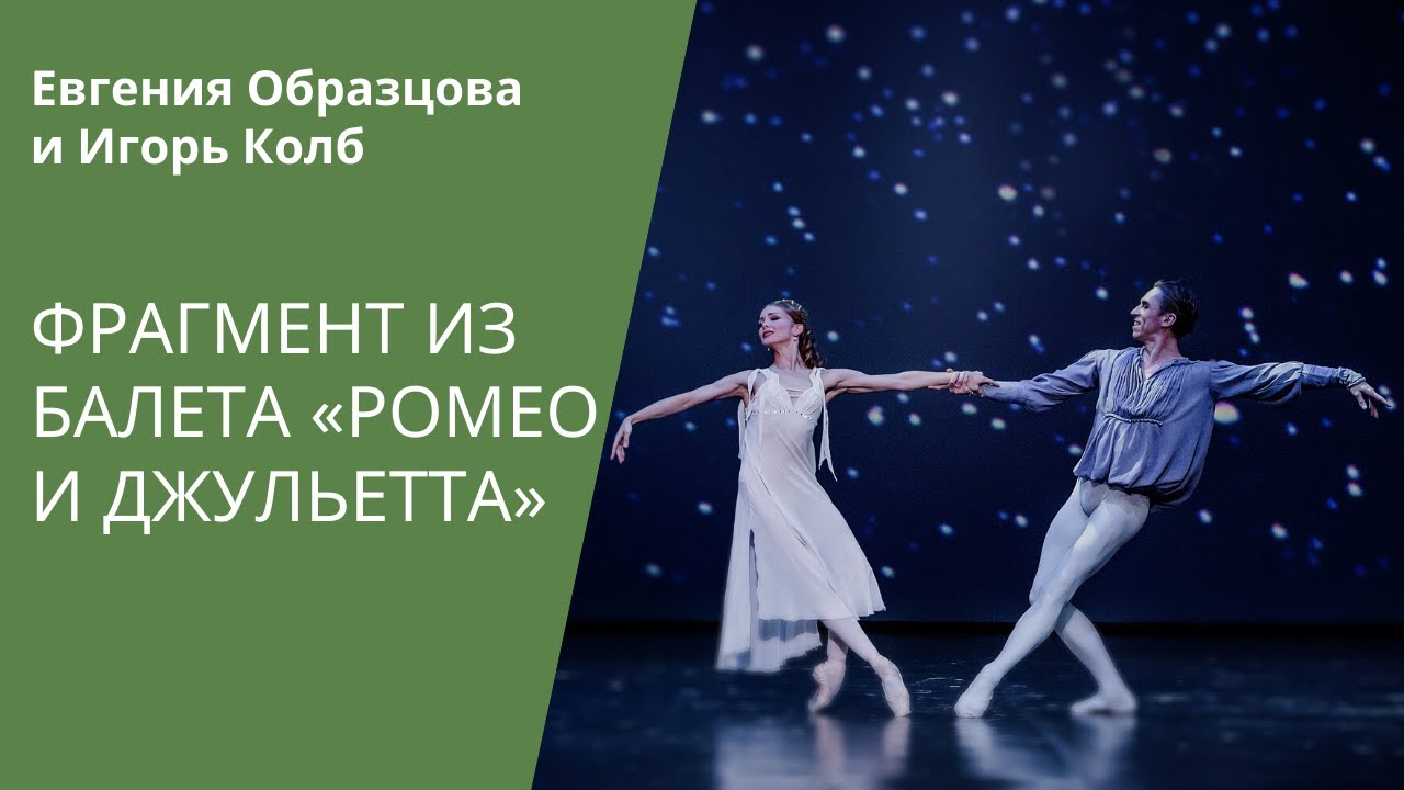 'Romeo and Juliet': E. Obraztsova and I. Kolb / «Ромео и Джульетта»: Е. Образцова и И. Колб