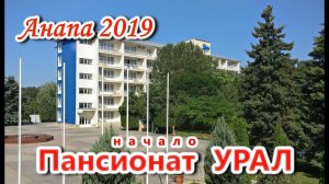 #Анапа Пансионат Урал. Краткий обзор. Вечерний закат.