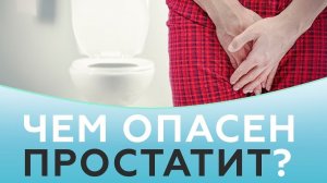 Простатит. Что нужно знать о простатите?