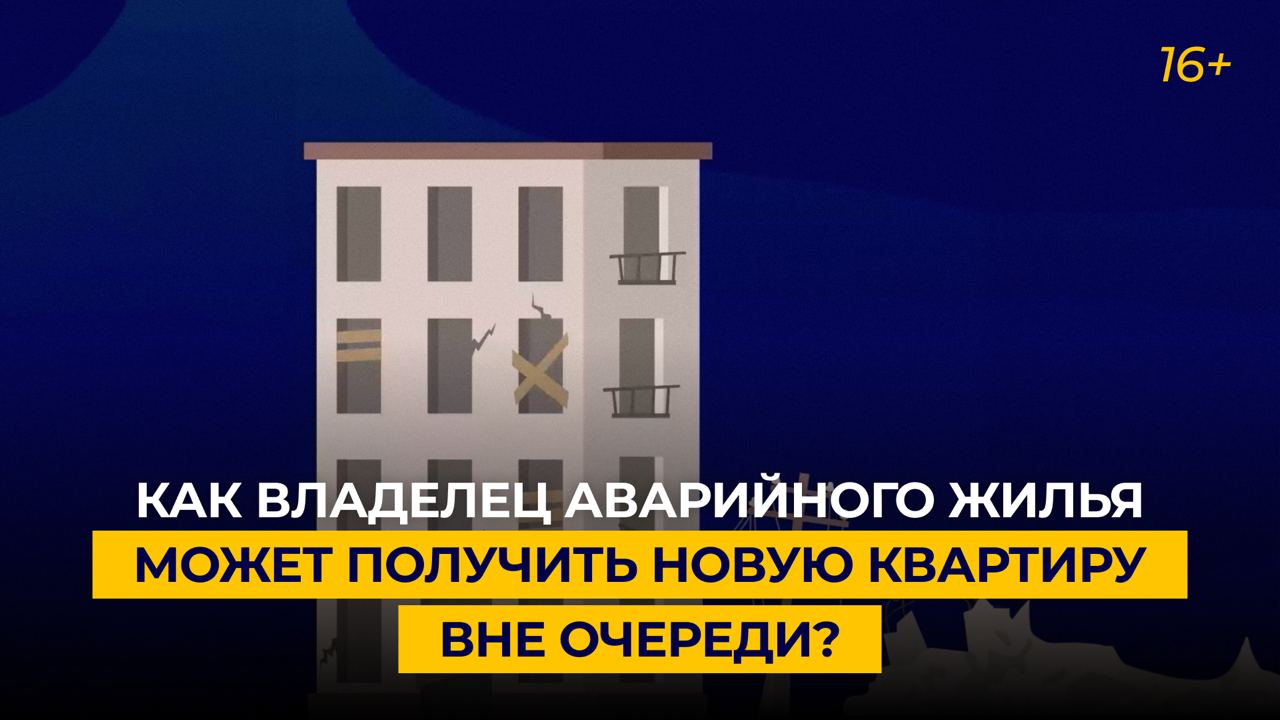 Как владелец аварийного жилья может получить новую квартиру вне очереди?