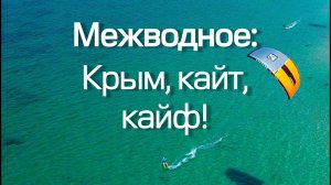 МЕЖВОДНОЕ | Лучший  кайтсерфинг в Крыму | Кайтбординг Кайтинг 2022