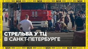 Стрельба у торгового центра произошла в Санкт-Петербурге - Москва 24