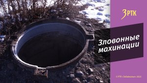 «Чёрные ассенизаторы»  незаконно сливают отходы в одном из частных секторов Читы