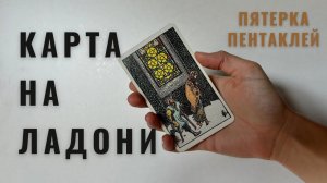 ПЯТЁРКА ПЕНТАКЛЕЙ • КАРТА НА ЛАДОНИ • Diva V.S / Виктория Штелльхорн