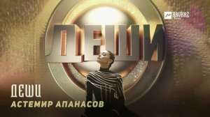 Астемир Апанасов - Деши