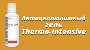 Антицеллюлитный гель Thermo-Intensive / Серия Body-Care