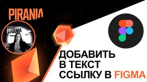 Как добавить ссылку в текст в Figma