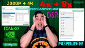 Как поставить разрешение сверхдопустимое монитором?|DSR-Динамическое супер разрешение|ТОЛЬКО NVIDIA