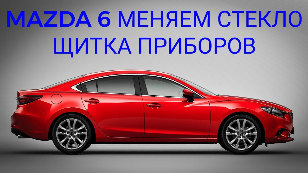 Как снять панель приборов на автомобиле MAZDA 6. Меняем стекло щитка приборов мазда 6 Номер запчасти
