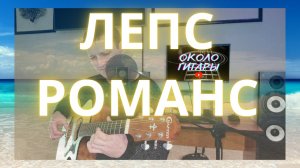 Г. Лепс. Романс (Г.Богданов, В.Лебедев) Кавер под гитару.