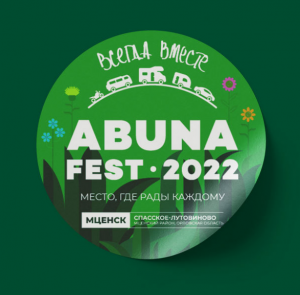 Абуна-Фест 2022