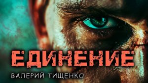 ЕДИНЕНИЕ | ЗАГАДОЧНАЯ ИСТОРИЯ ОДНОГО ПИСАТЕЛЯ | МИСТИКА