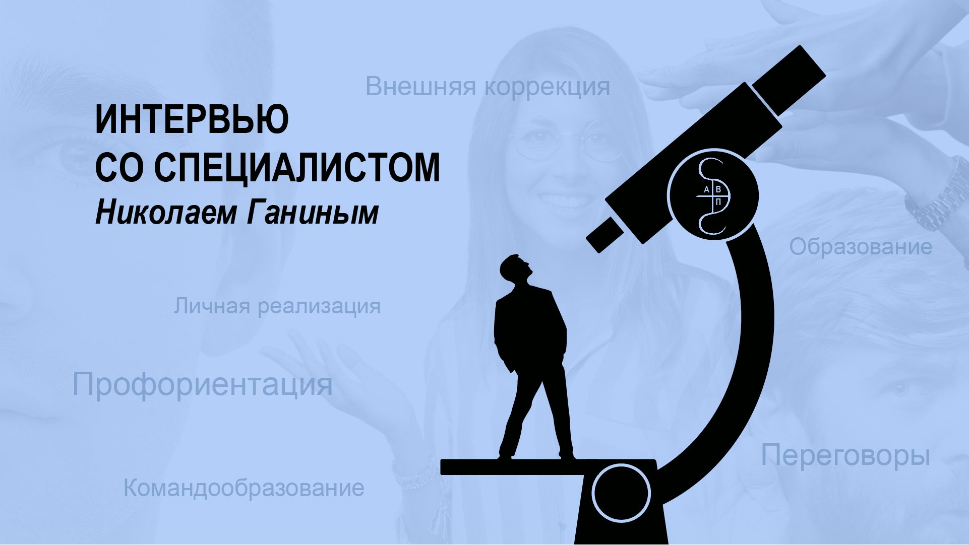 Интервью со специалистом Ганин Н.Б Хирология