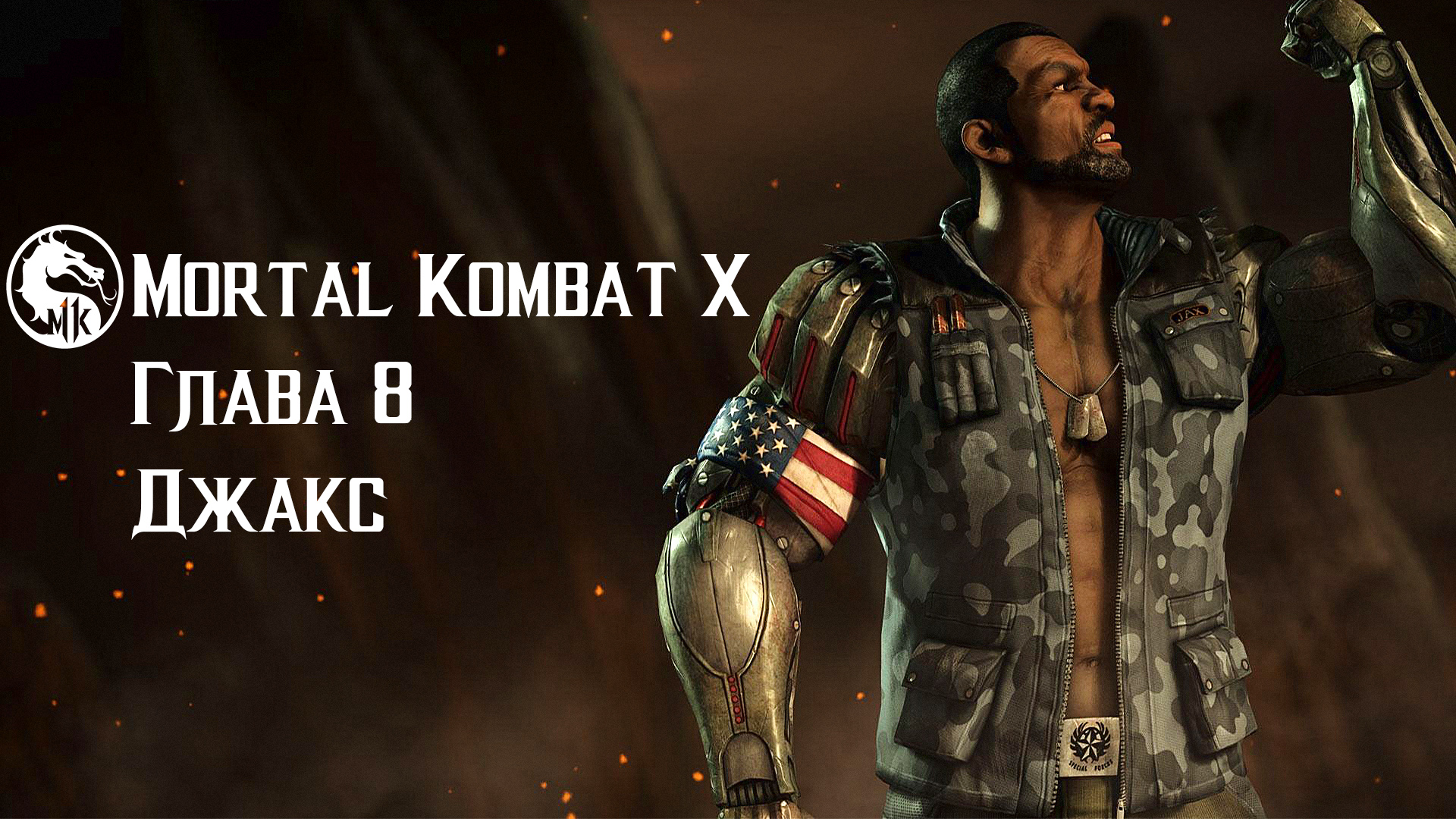 Mortal Kombat X | Глава 8 | Джакс