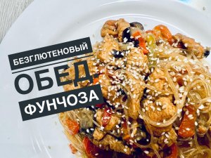 Безглютеновый обед. Фунчоза ?