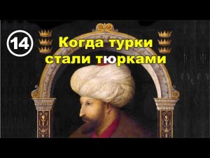 Константин Великий или когда турки стали тюрками. Фильм 14.