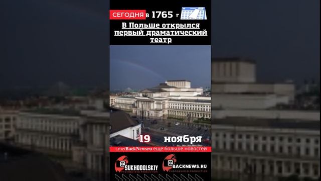 Сегодня, 19 ноября , в этот день  В Польше открылся первый драматический театр