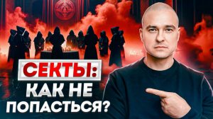 18+ Опасные секты! Спаси себя и близких, Пока не поздно! / Как не попасть в секту?