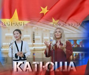 Самая громкая международная премьера марта! Совместный проект России и Китая: как это делалось