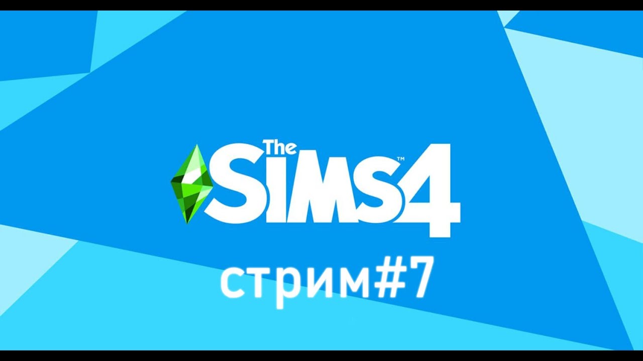 The Sims 4 #7.СТРИМ.