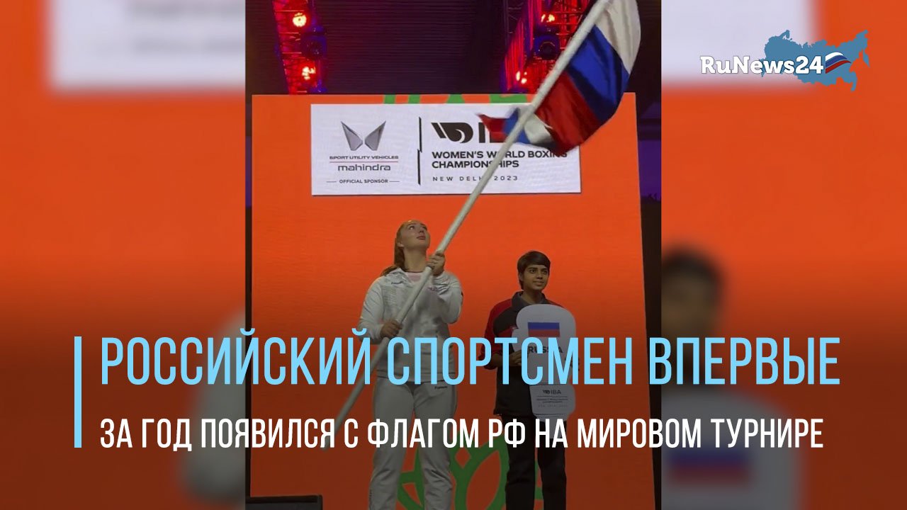 Российский спортсмен впервые за год появился с флагом РФ на мировом турнире