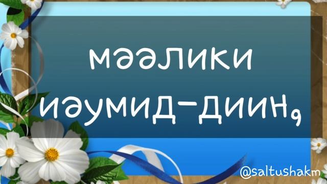 ФАТИХА СҮРЕСІН ЖАТТАУ. 1.