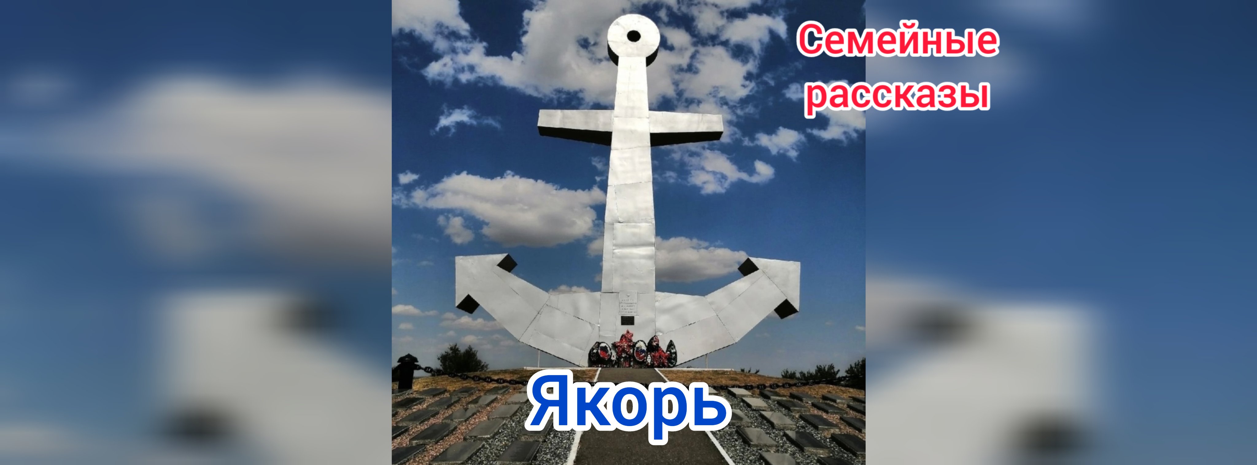Якорь.