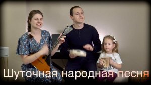 Шуточная народная песня