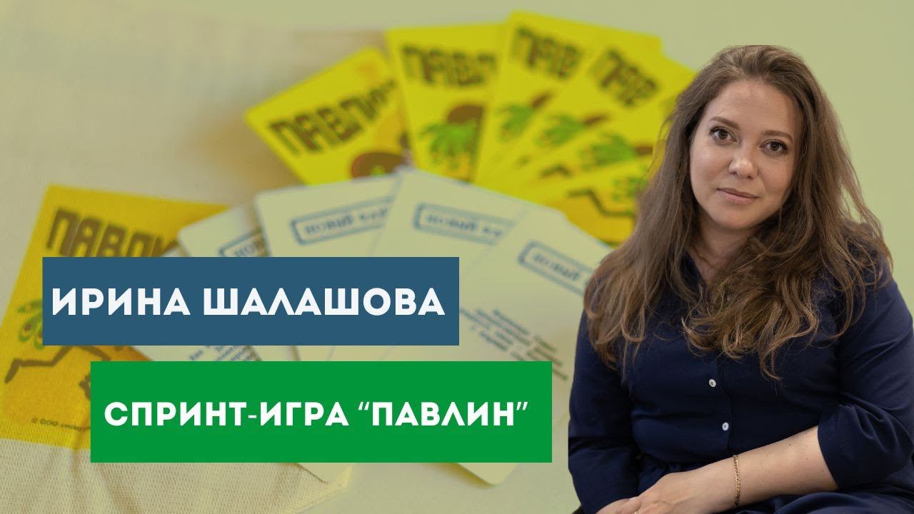 Видео-инструкция к бизнес-игре "Павлин"