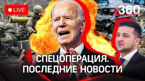 ⚡️Спецоперация в Донбассе: переговоры России с Украиной, Херсон, Мариуполь, санкции США. Трансляция
