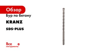 Бур по бетону SDS-plus KRANZ