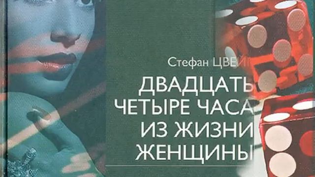 24 часа из жизни женщины - Стефан Цвейг Радиоспектакль смотреть онлайн