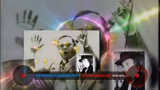 Твой  День  1976 - Валерий Ободзинский