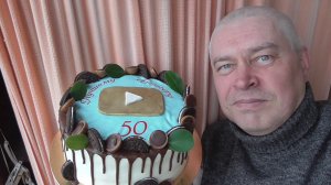 Сегодня подарили торт на день рождения, мне 50 лет!