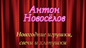 Антон хлопушки!!!