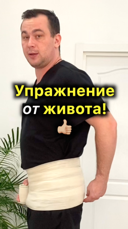 ? Отличное Упражнение от Живота!