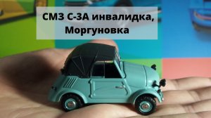 СМЗ С-3А Инвалидка