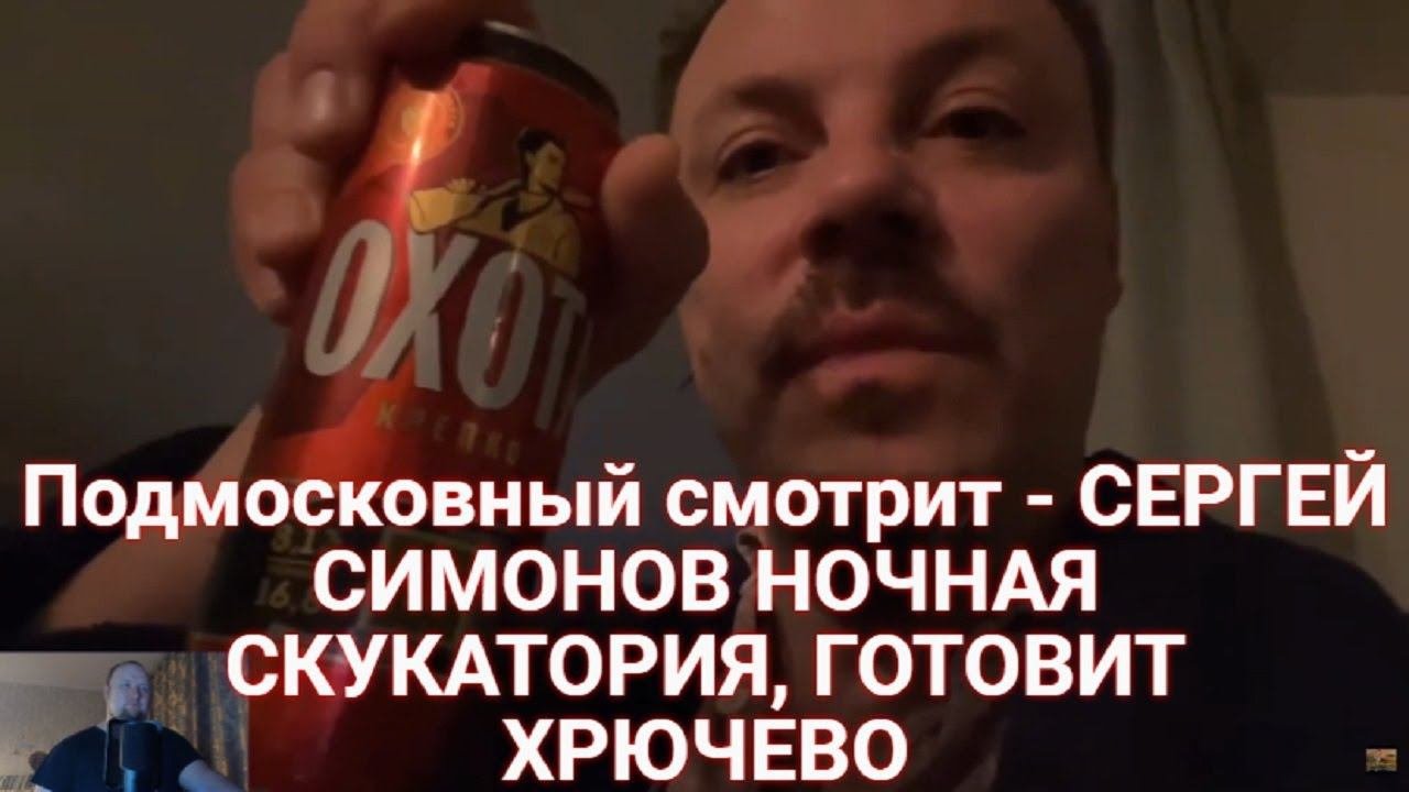 Подмосковный смотрит - СЕРГЕЙ СИМОНОВ НОЧНАЯ СКУКАТОРИЯ, ГОТОВИТ ХРЮЧЕВО