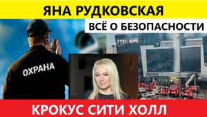 Важные вопросы от Яны Рудковской Безопасность на концертах Крокус Сити Холле НОВОСТИ