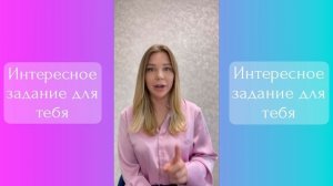 Знакомство + классное задание!