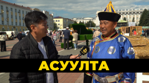Асуулта