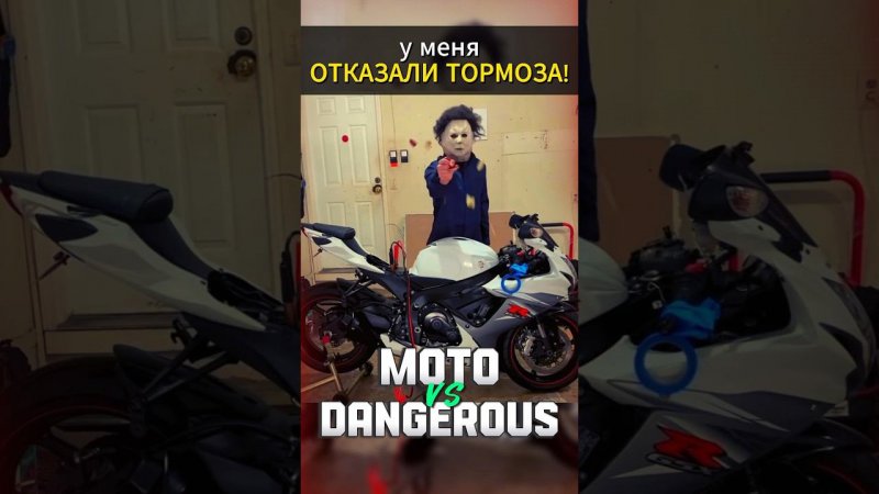 Мотоцикл и отказ тормозов #мото #мотоцикл #motovlog #тренды #reels #youtubeshorts #moto #motorcycle