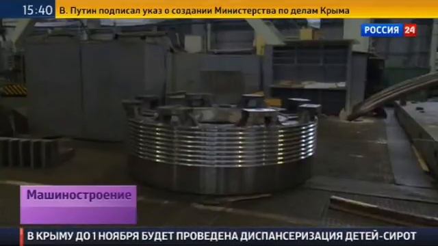 Россия24 Ввод в эксплуатацию установки тепловых испытаний роторов на ОМЗ-Спецсталь